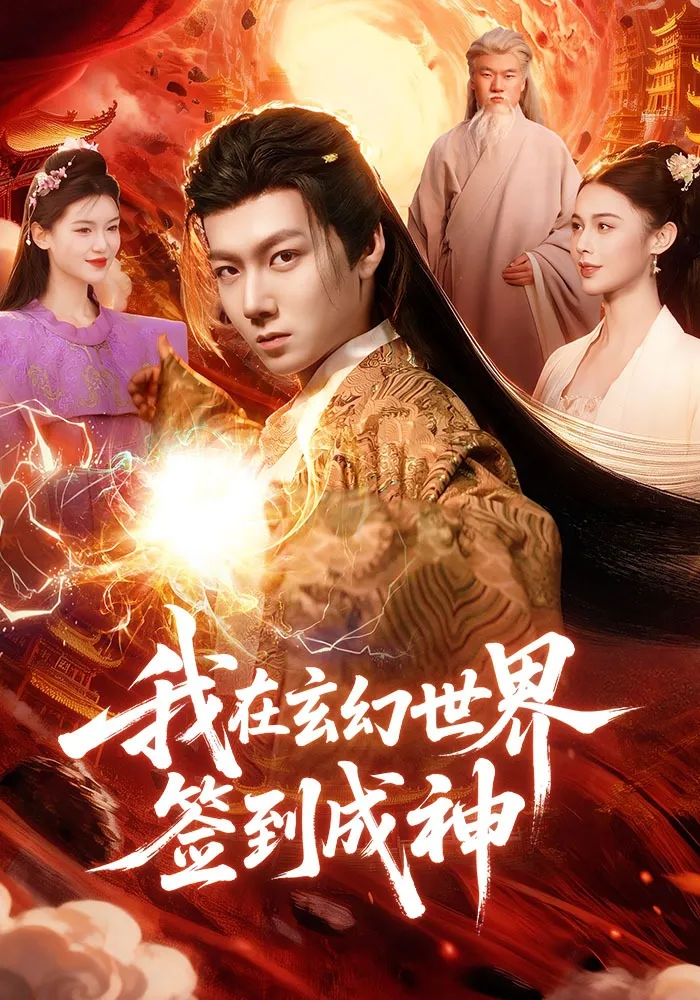 我在玄幻世界签到成神
