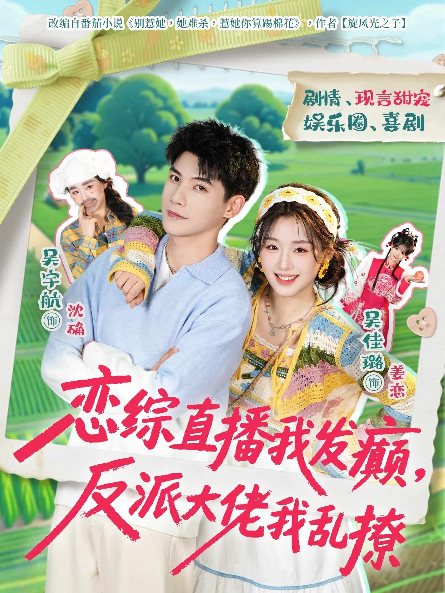恋综直播我发癫，反派大佬我乱撩