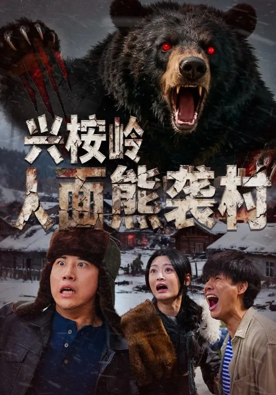 兴桉岭人面熊袭村