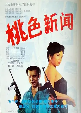 桃色新闻[电影解说]