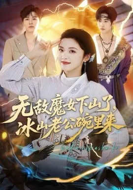 无敌魔女下山了，冰山老公碗里来