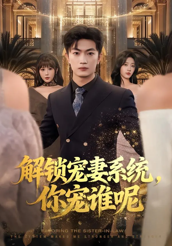 解锁宠妻系统，你宠谁呢