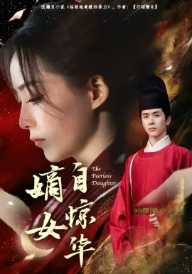 嫡女自惊华