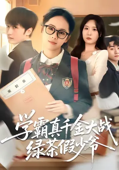 学霸真千金大战绿茶假少爷