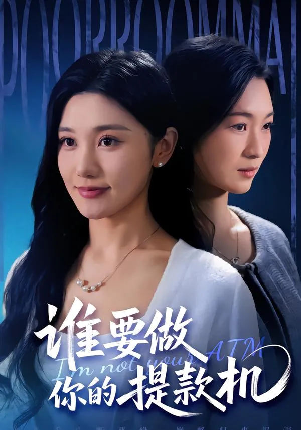 谁要做你的提款机