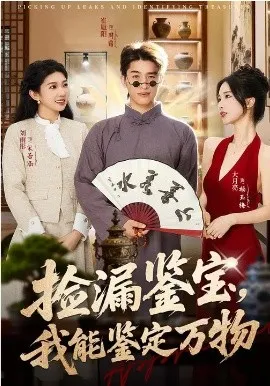 捡漏鉴宝，我能鉴定万物