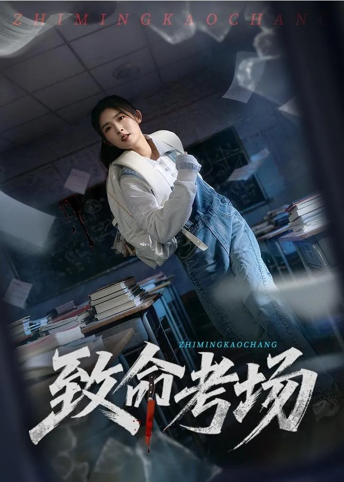 致命考场