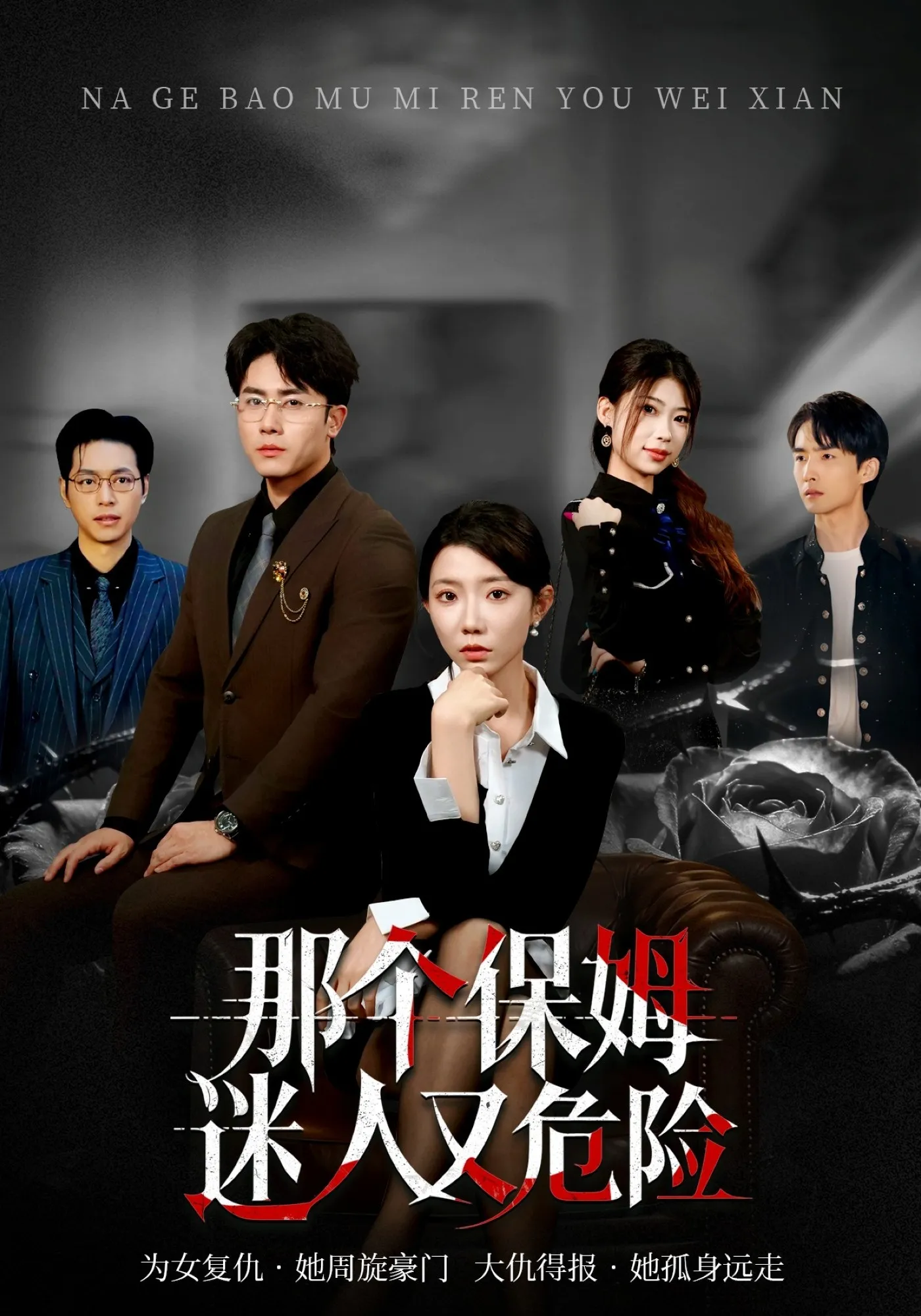 那个保姆迷人又危险