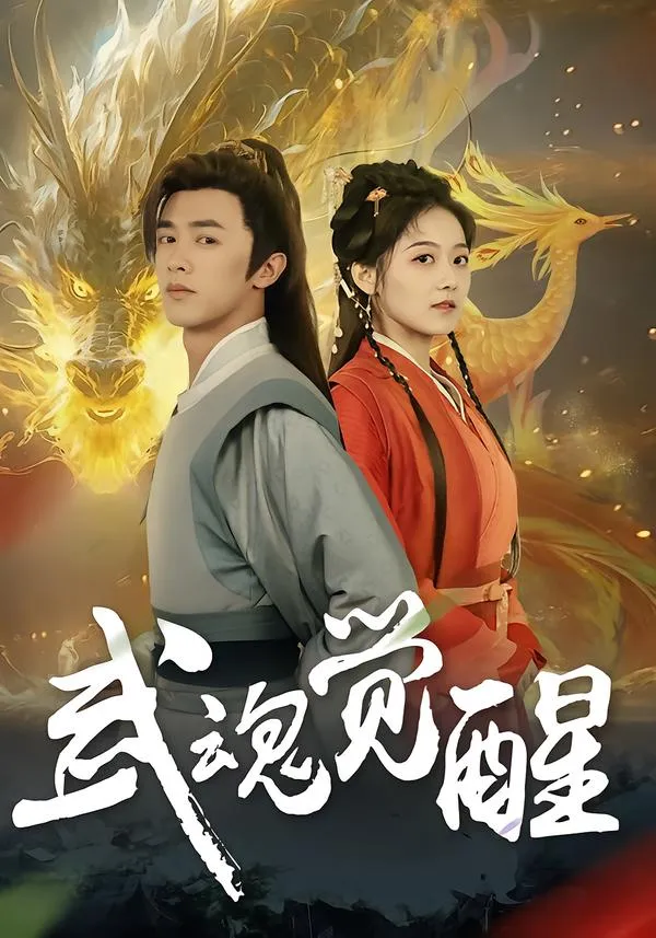 武魂觉醒
