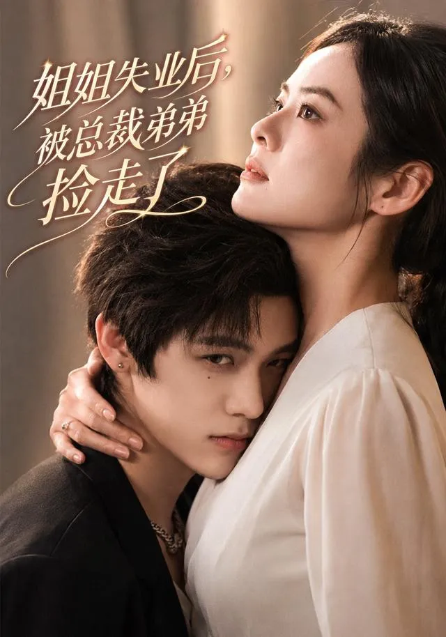 姐姐失业后，被总裁弟弟捡走了