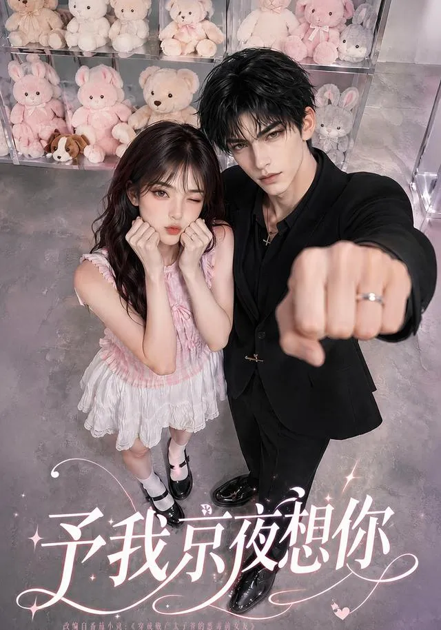 予我京夜想你