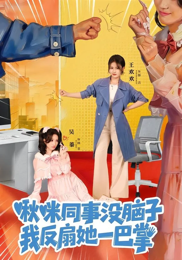 啾咪同事没脑子，我反扇她一巴掌