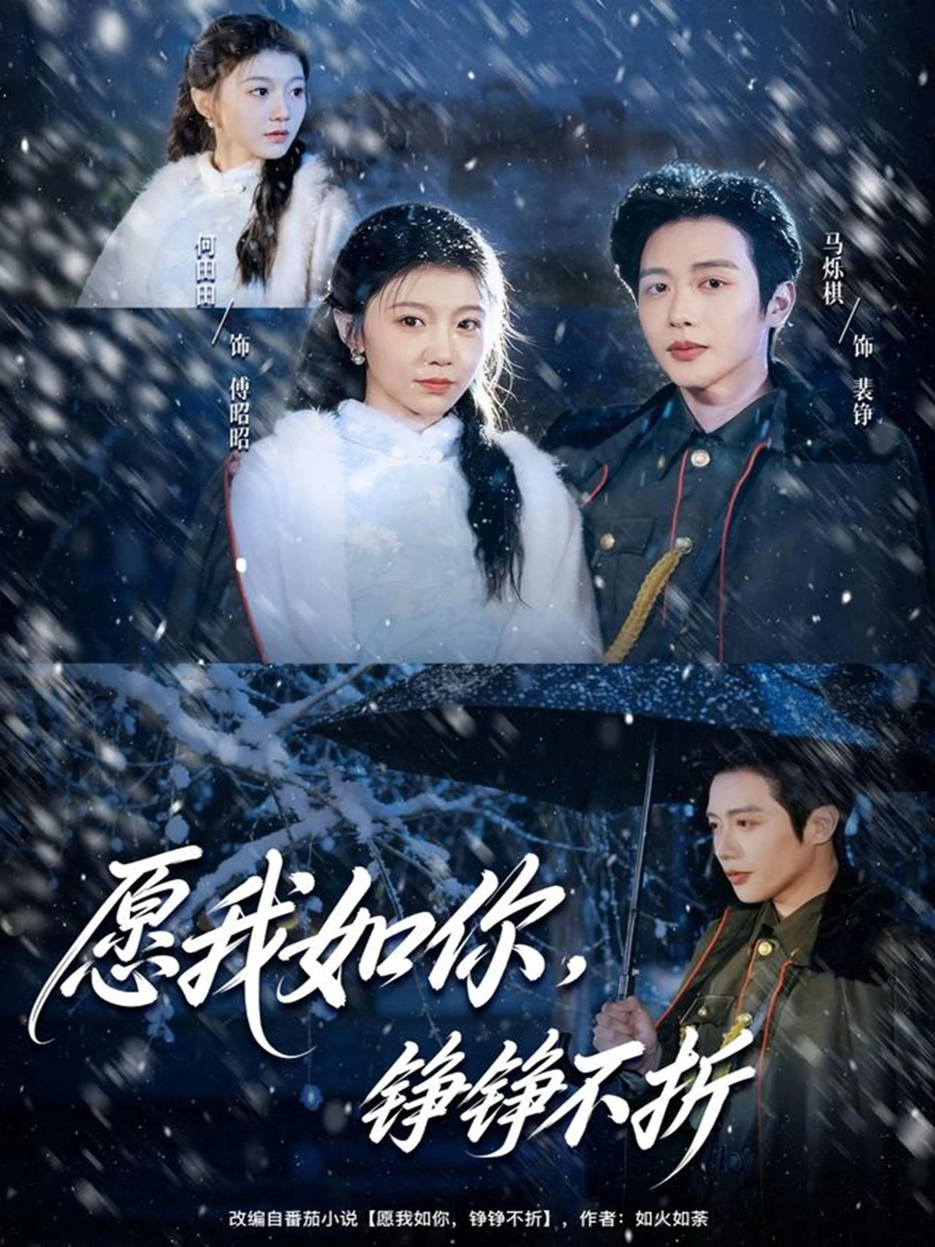 愿我如你，铮铮不折