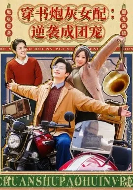 穿书炮灰女配：逆袭成团宠