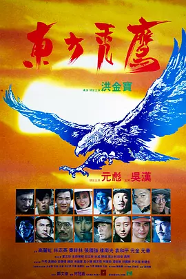 东方秃鹰[电影解说]