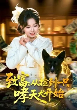 致富：从捡到一只哮天犬开始