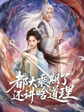 都大乘期了还讲啥道理