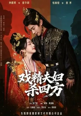 戏精夫妇杀四方