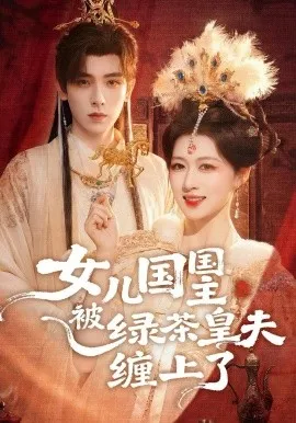 女儿国国主被绿茶皇夫缠上了