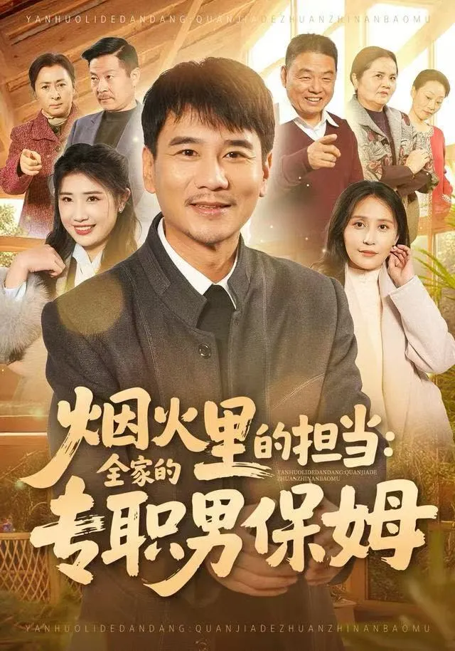 烟火里的担当：全家的专职男保姆