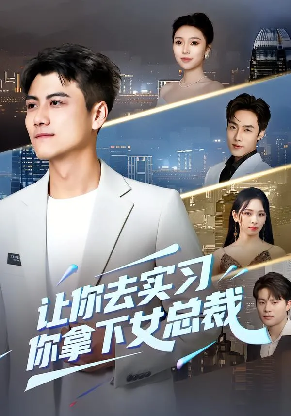 让你去实习，你拿下女总裁
