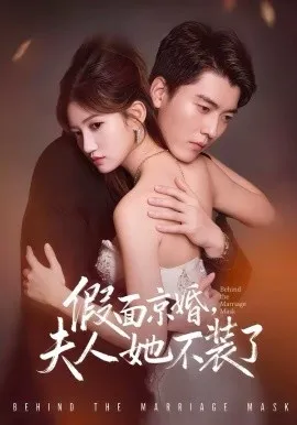 假面京婚，夫人她不装了