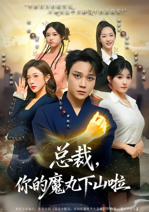 总裁，你的魔丸下山啦