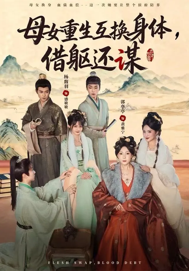 母女重生互换身体，换躯还谋