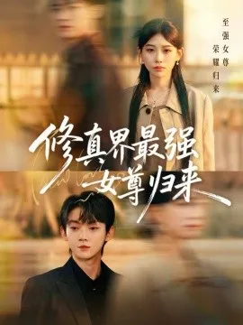 修真界最强女尊归来