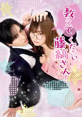 请教教我，藤缟先生！