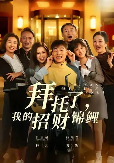 拜托了，我的招财锦鲤
