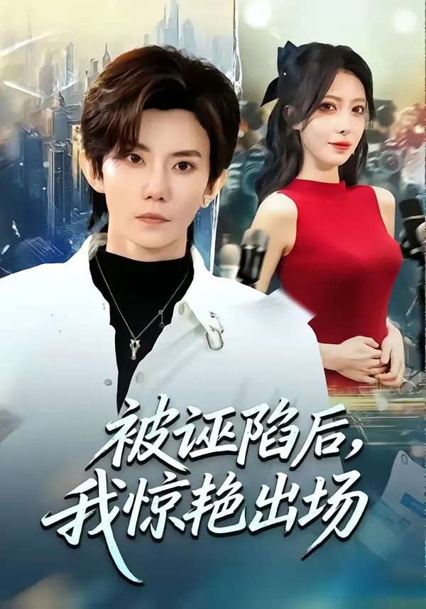 被诬陷后，我惊艳出场