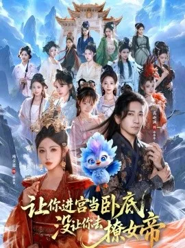 让你进宫当卧底，没让你去撩女帝