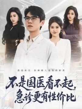 不是国医看不起，急诊更有性价比