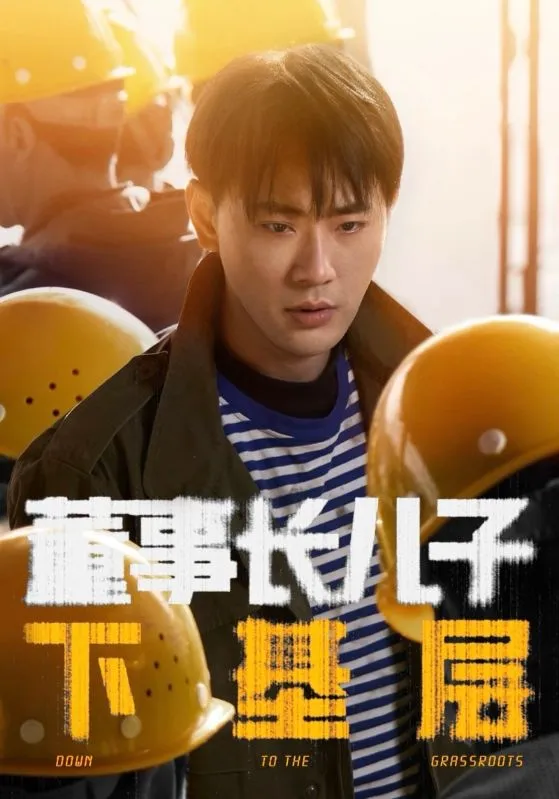 董事长儿子下基层