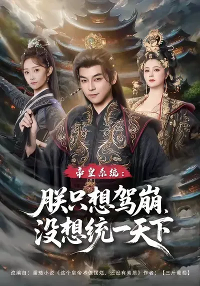 帝皇系统朕只想驾崩没想统一天下