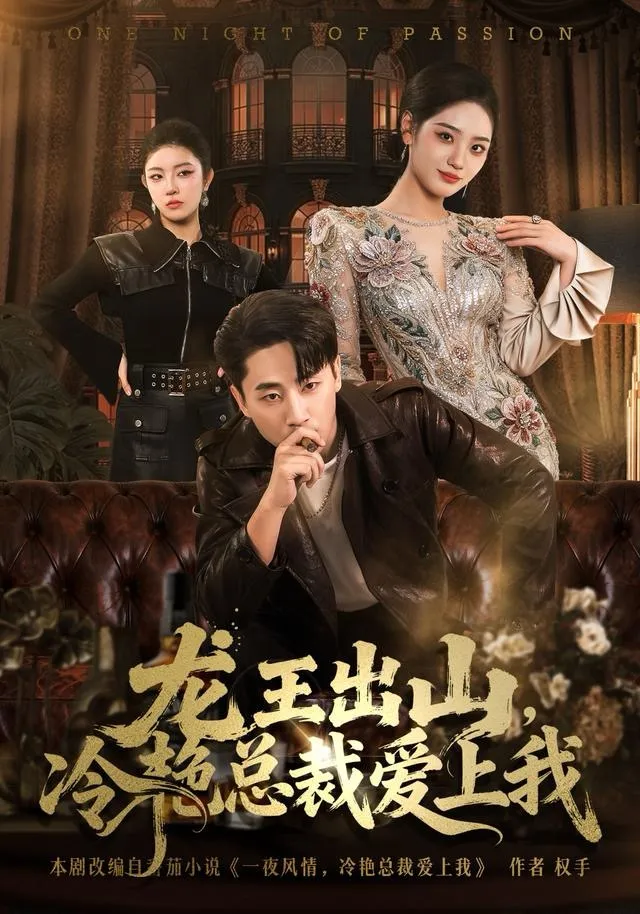 龙王出山，冷艳总裁爱上我