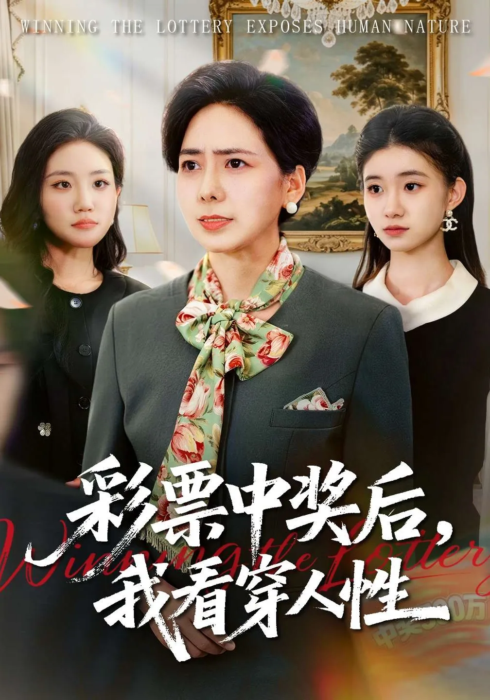 彩票中奖后，我看穿人性