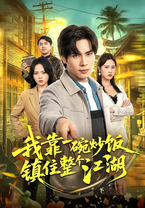 我靠一碗炒饭镇住整个江湖