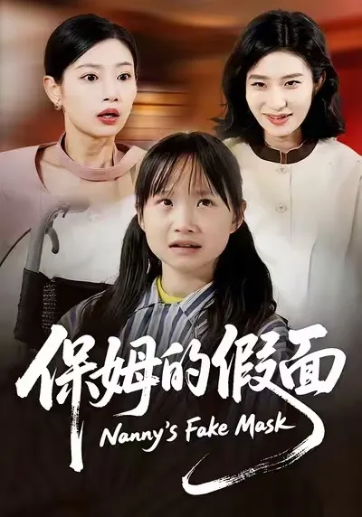 保姆的假面