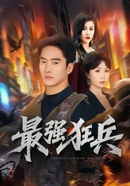 最强狂兵