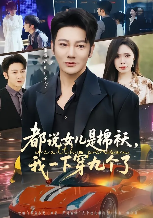 都说女儿是棉袄，我一下穿九个了