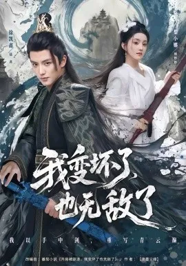 我变坏了，也无敌了