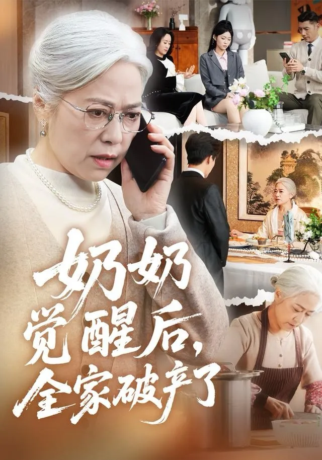 奶奶觉醒后，全家破产了