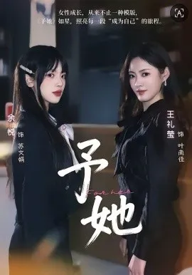 予她2026