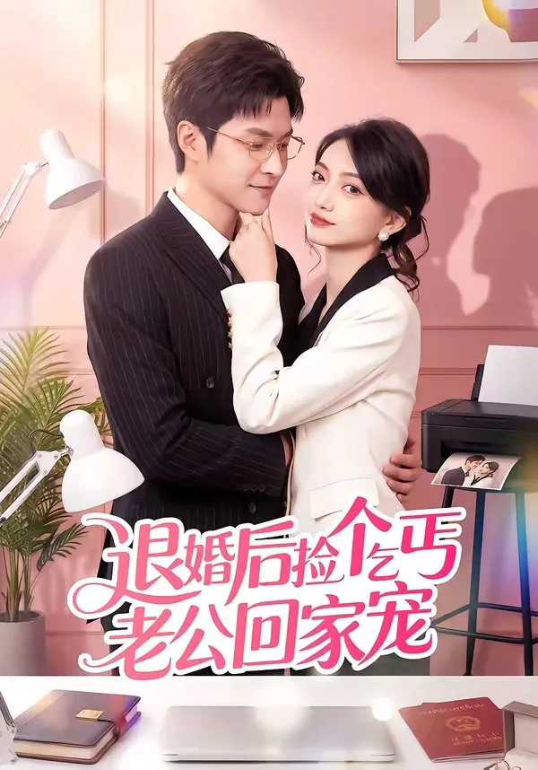 退婚后捡个乞丐老公回家宠