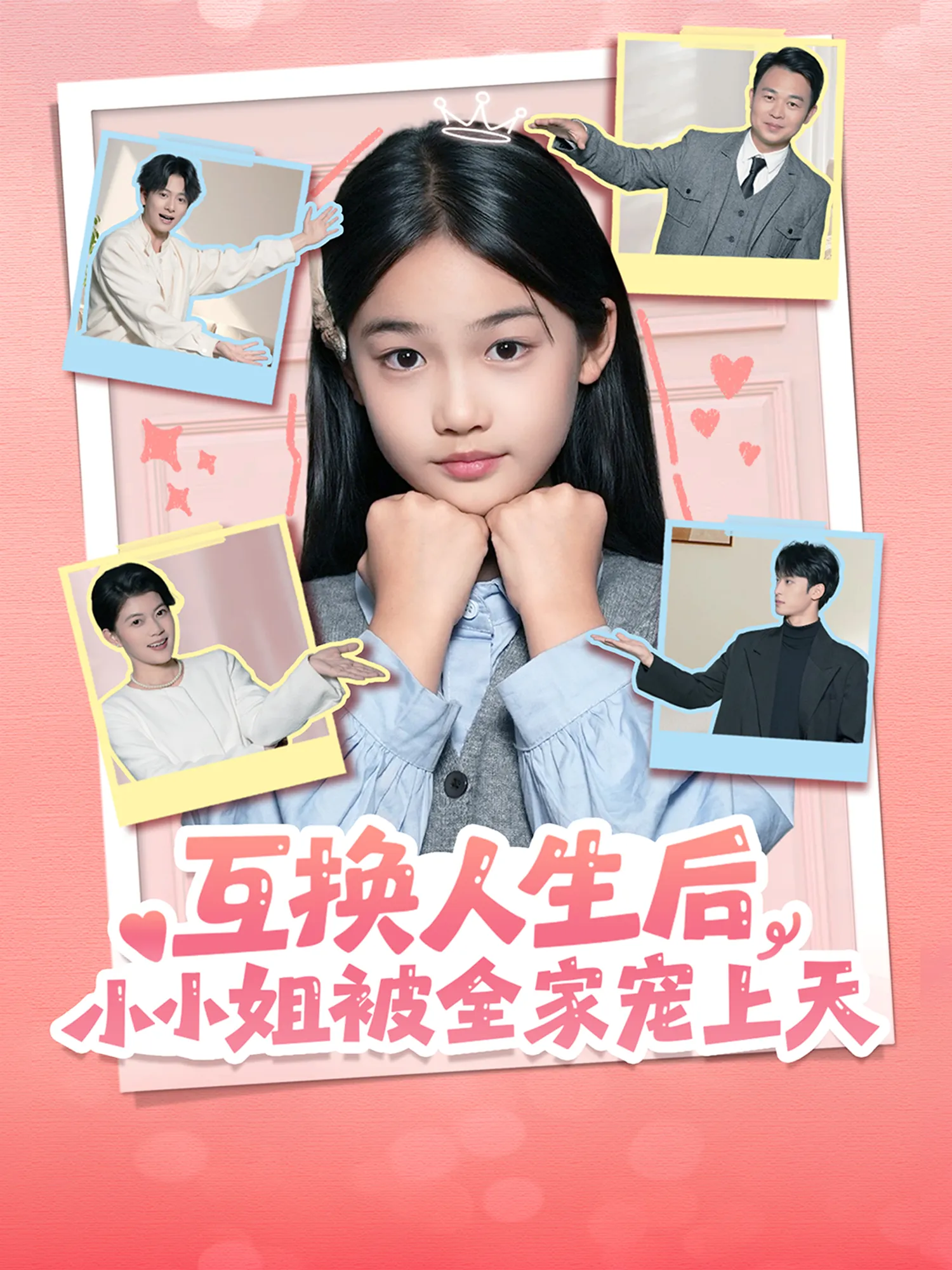 互换人生后，小小姐被全家宠上天