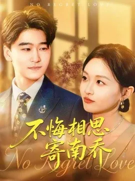 不悔相思寄南乔