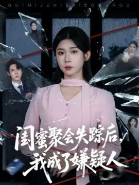 闺蜜聚会失踪后，我成了嫌疑人