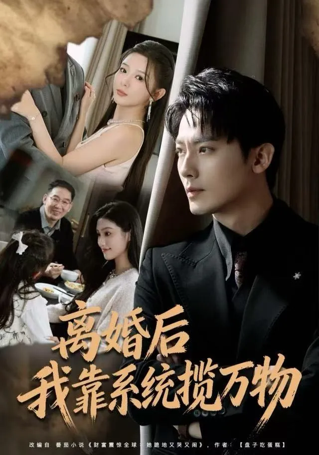 离婚后我靠系统揽万物